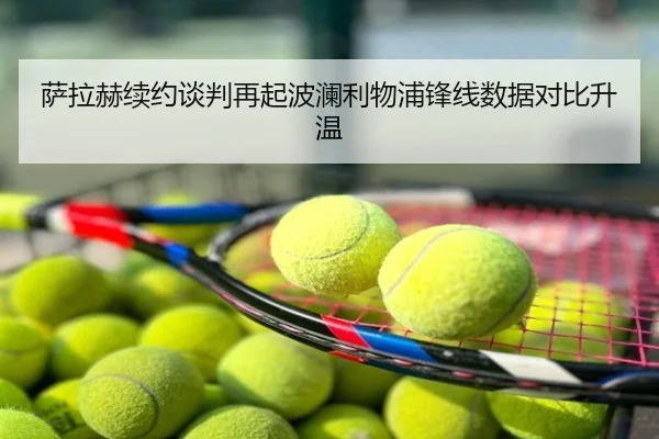 萨拉赫续约谈判再起波澜利物浦锋线数据对比升温
