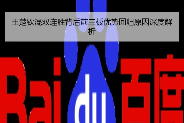 王楚钦混双连胜背后前三板优势回归原因深度解析